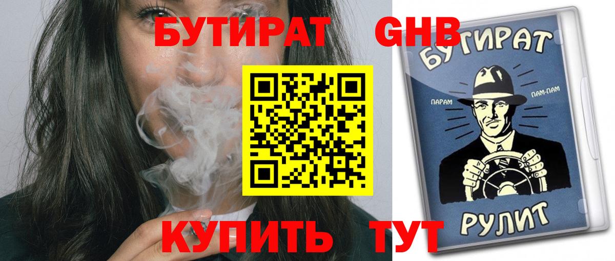 Бутират 99%  БУТИРАТ  Астрахань 