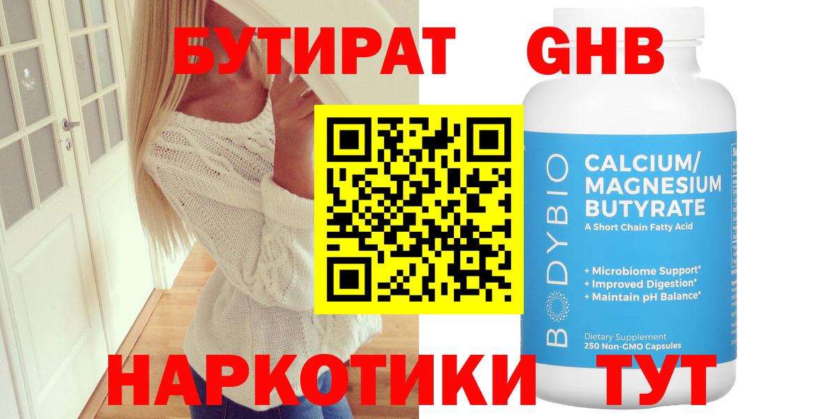 БУТИРАТ оксибутират  Вход с VPN  Астрахань 