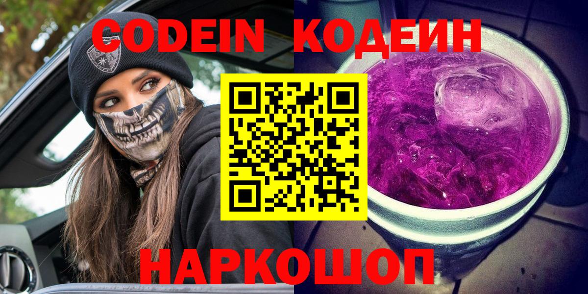 Кодеин напиток Lean (лин)  Кодеин Purple Drank  Астрахань 