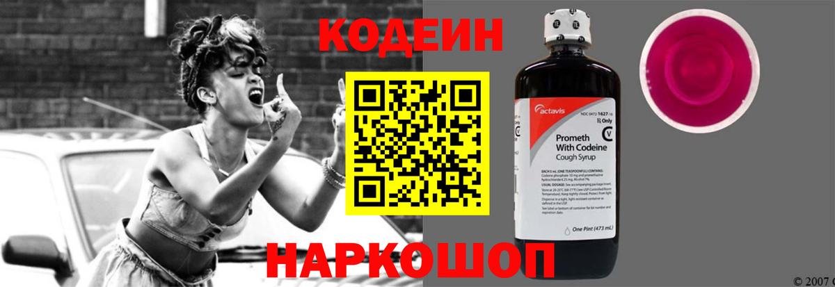 Кодеиновый сироп Lean напиток Lean (лин)  Codein Purple Drank  Астрахань  Вход с VPN 